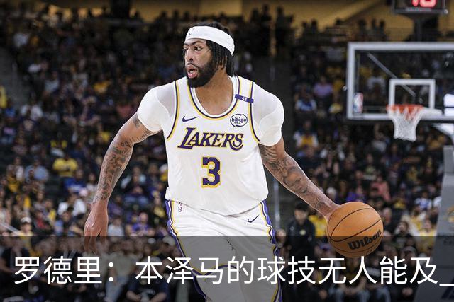 罗德里：本泽马的球技无人能及 曼城比皇马强